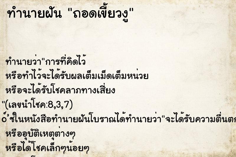 ทำนายฝันทำนายฝันถอดเขี้ยวงู