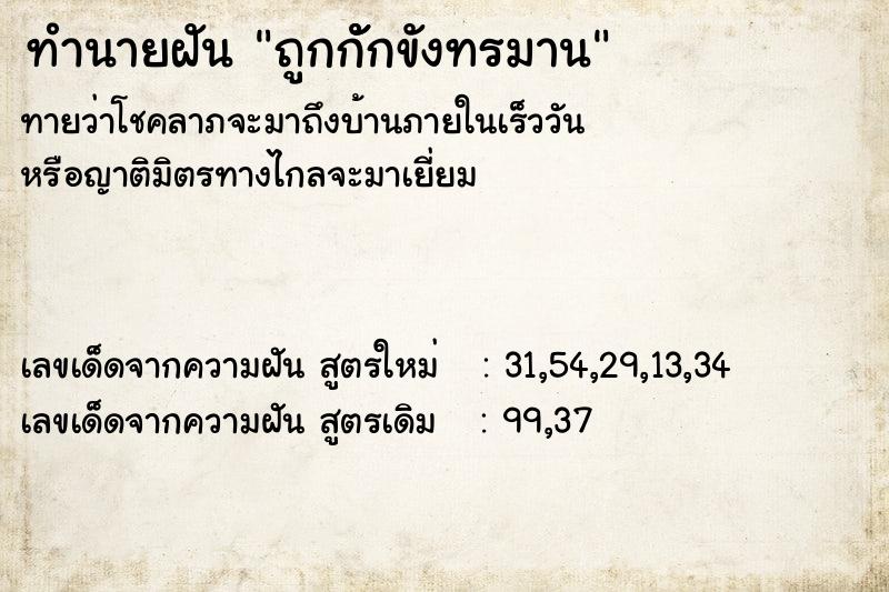 ทำนายฝันทำนายฝันถูกกัักขังทรมาน