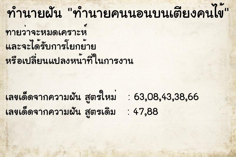 ทำนายฝันทำนายคนนอนบนเตียงคนไข้ ทำนายฝันทำนายฝันทำนายคนนอนบนเตียงคนไข้