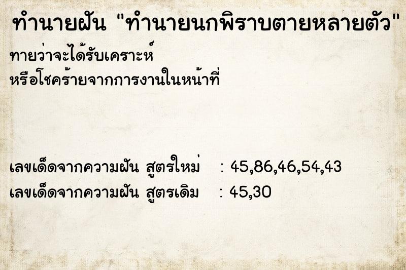 ทำนายฝันทำนายฝันทำนายนกพิราบตายหลายตัว