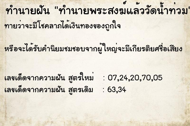 ทำนายฝันทำนายฝันทำนายพระสงฆ์แล้ววัดน้ำท่วม