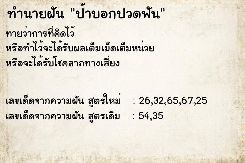 ทำนายฝัน ป้าบอกปวดฟัน