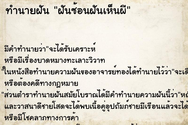 ทำนายฝันทำนายฝันฝันซ้อนฝันเห็นผี