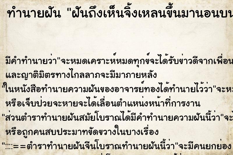 ทำนายฝัน ฝันถึงเห็นจิ้งเหลนขึ้นมานอนบนที่นอนใต้หมอน ทำนายฝัน ฝันถึงเห็นจิ้งเหลนขึ้นมานอนบนที่นอนใต้หมอน