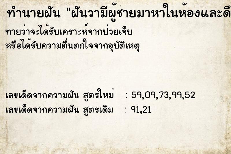 ทำนายฝันฝันวามีผู้ชายมาหาในห้องและดึงแขน ทำนายฝันทำนายฝันฝันวามีผู้ชายมาหาในห้องและดึงแขน