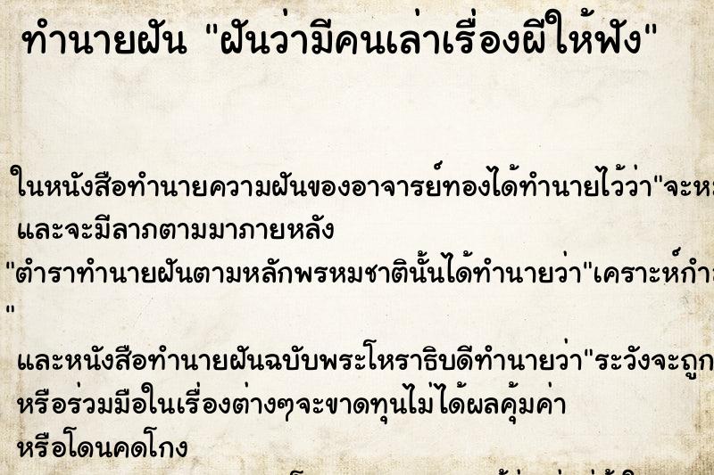 ทำนายฝันฝันว่ามีคนเล่าเรื่องผีให้ฟัง ทำนายฝันทำนายฝันฝันว่ามีคนเล่าเรื่องผีให้ฟัง
