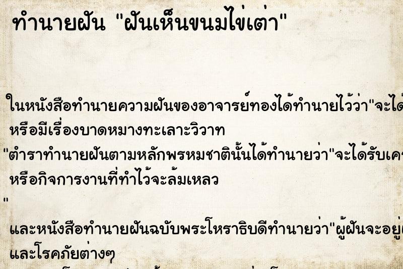 ทำนายฝันฝันเห็นขนมไข่เต่า ทำนายฝันทำนายฝันฝันเห็นขนมไข่เต่า