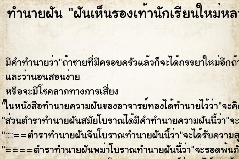 ทำนายฝันทำนายฝันฝันเห็นรองเท้านักเรียนใหม่หลายคู่