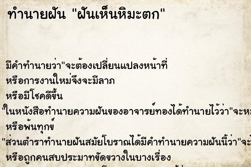 ทำนายฝัน ฝันเห็นหิมะตก ทำนายฝัน ฝันเห็นหิมะตก