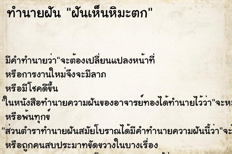 ทำนายฝัน ฝันเห็นหิมะตก ตำราโบราณ แม่นที่สุดในโลก