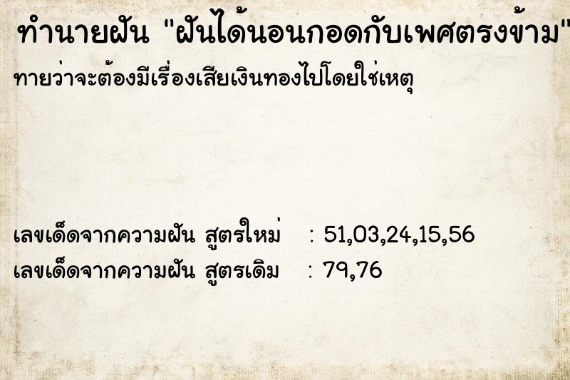 ทำนายฝันทำนายฝันฝันได้นอนกอดกับเพศตรงข้าม