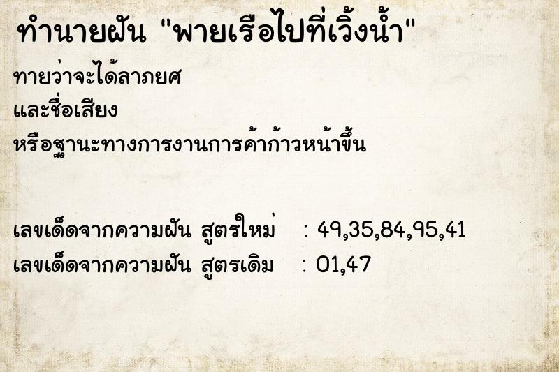 ทำนายฝันพายเรือไปที่เวิ้งน้ำ ทำนายฝันทำนายฝันพายเรือไปที่เวิ้งน้ำ