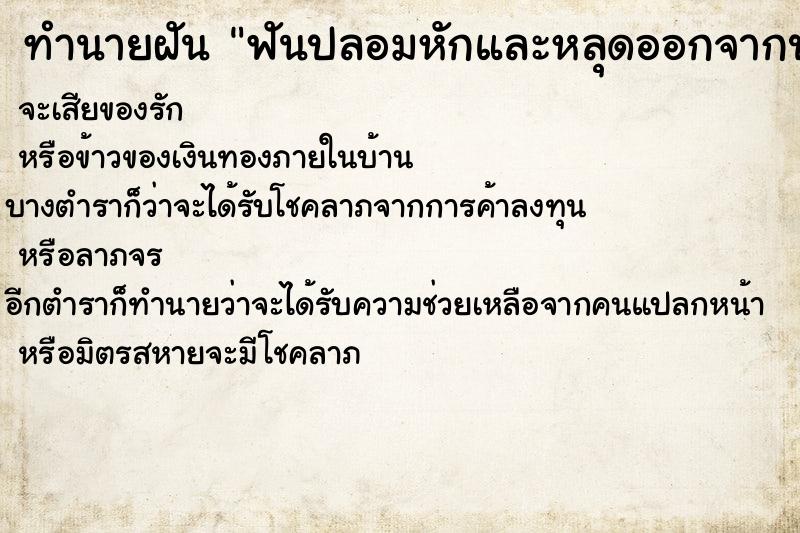 ทำนายฝันฟันปลอมหักและหลุดออกจากปากวัน ทำนายฝันทำนายฝันฟันปลอมหักและหลุดออกจากปากวัน