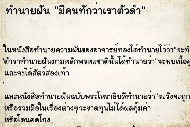ทำนายฝัน มีคนทักว่าเราตัวดำ ทำนายฝัน มีคนทักว่าเราตัวดำ