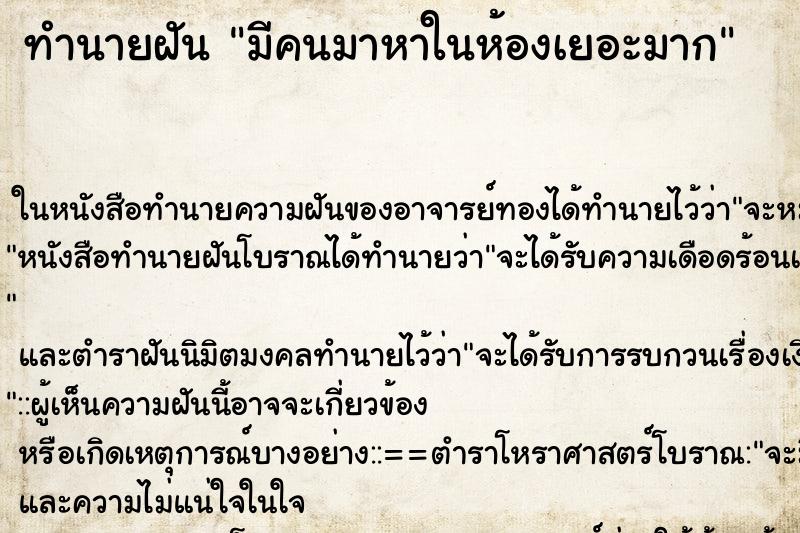 ทำนายฝัน มีคนมาหาในห้องเยอะมาก ตำราโบราณ แม่นที่สุดในโลก