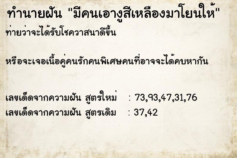 ทำนายฝันมีคนเอางูสีเหลืองมาโยนให้ ทำนายฝันทำนายฝันมีคนเอางูสีเหลืองมาโยนให้