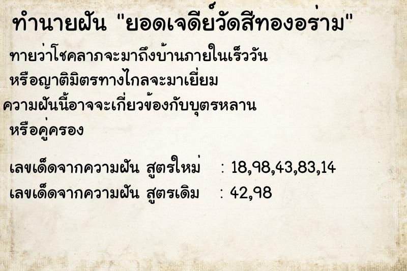 ทำนายฝัน ยอดเจดีย์วัดสีทองอร่าม ทำนายฝัน ยอดเจดีย์วัดสีทองอร่าม
