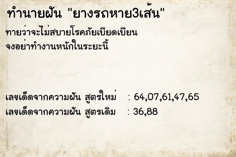ทำนายฝันทำนายฝันยางรถหาย3เส้น