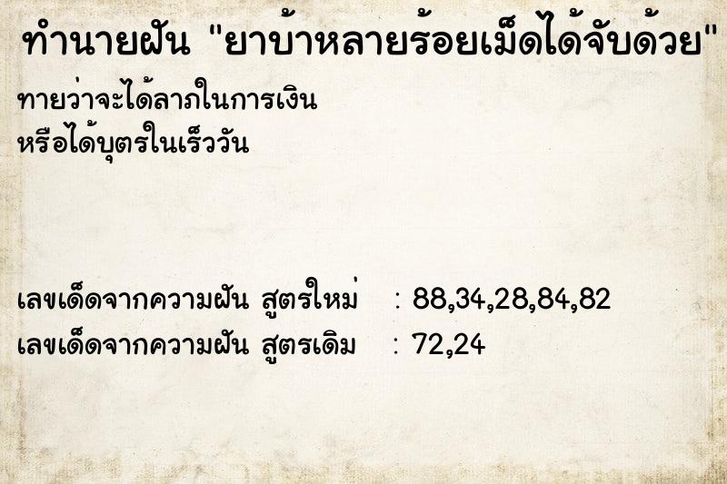 ทำนายฝัน ยาบ้าหลายร้อยเม็ดได้จับด้วย ตำราโบราณ แม่นที่สุดในโลก