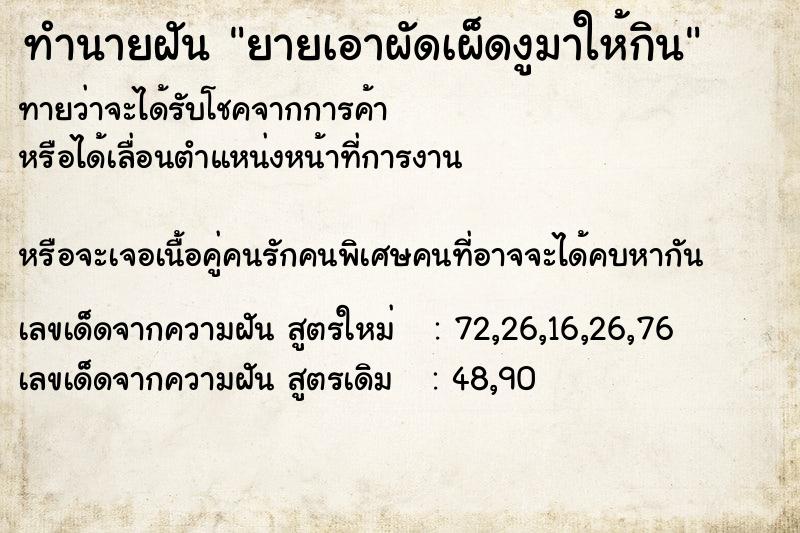 ทำนายฝันทำนายฝันยายเอาผัดเผ็ดงูมาให้กิน