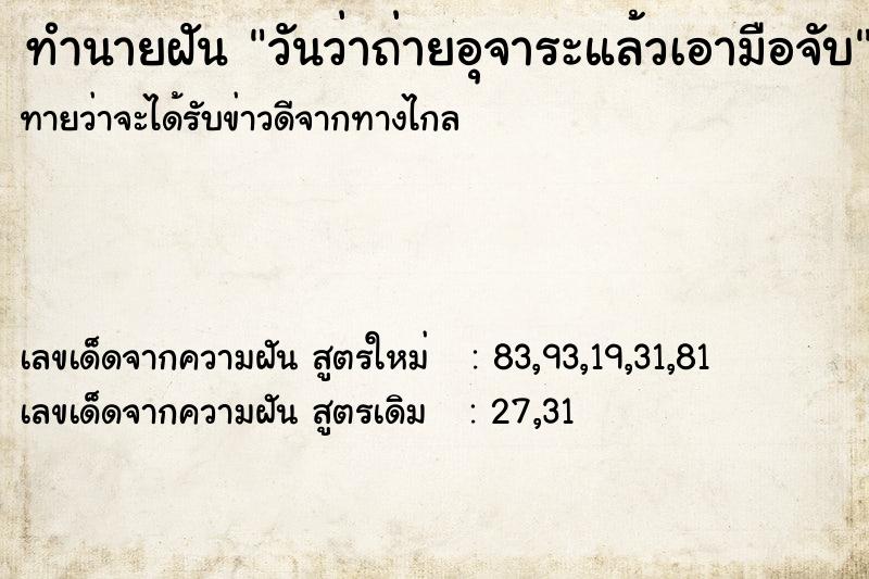 ทำนายฝันทำนายฝันวันว่าถ่ายอุจาระแล้วเอามือจับ