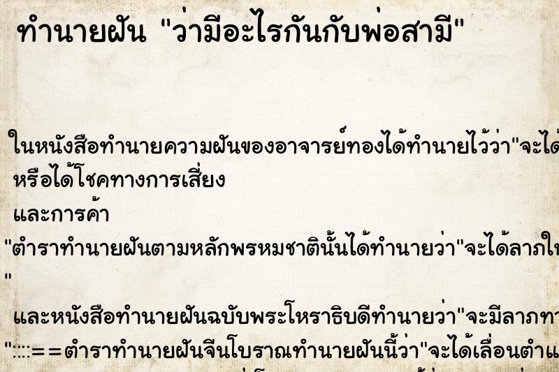 ทำนายฝัน ว่ามีอะไรกันกับพ่อสามี