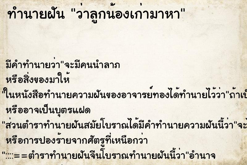 ทำนายฝัน ว่าลูกน้องเก่ามาหา ทำนายฝัน ว่าลูกน้องเก่ามาหา