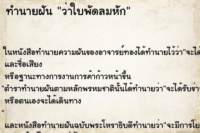 ทำนายฝัน ว่าใบพัดลมหัก