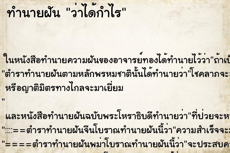 ทำนายฝันทำนายฝันว่าได้กำไร