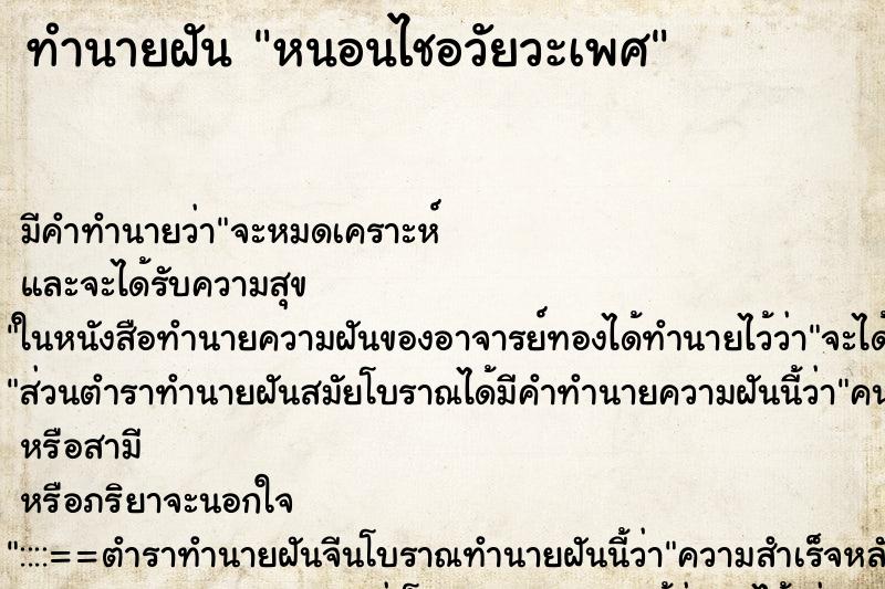 ทำนายฝันทำนายฝันหนอนไชอวัยวะเพศ