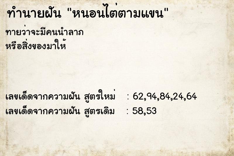 ทำนายฝันหนอนไต่ตามแขน ทำนายฝันทำนายฝันหนอนไต่ตามแขน