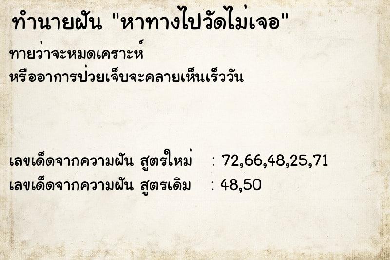 ทำนายฝันทำนายฝันหาทางไปวัดไม่เจอ