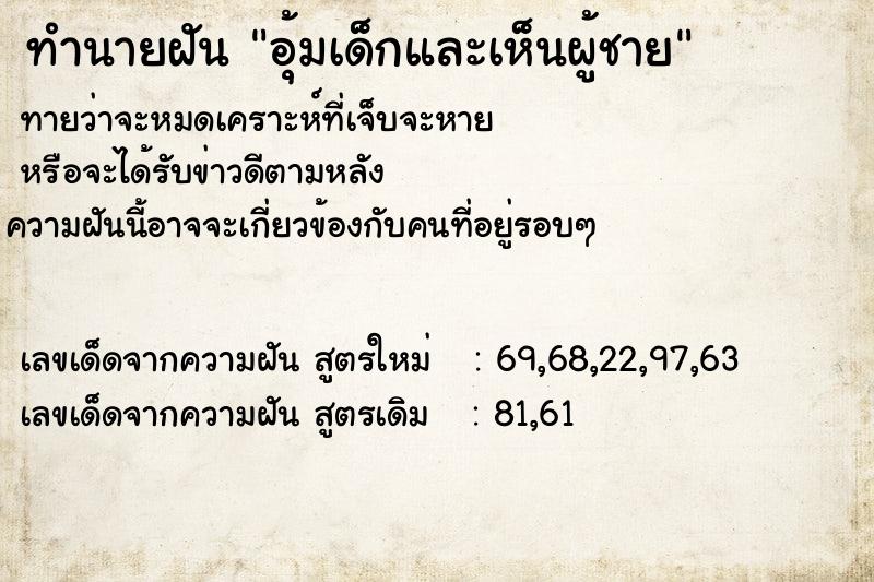 ทำนายฝันอุ้มเด็กและเห็นผู้ชาย ทำนายฝันทำนายฝันอุ้มเด็กและเห็นผู้ชาย