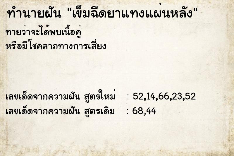 ทำนายฝัน เข็มฉีดยาแทงแผ่นหลัง ตำราโบราณ แม่นที่สุดในโลก