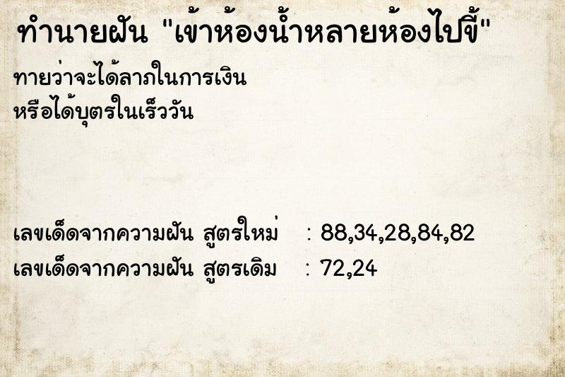 ทำนายฝันทำนายฝันเข้าห้องน้ำหลายห้องไปขี้