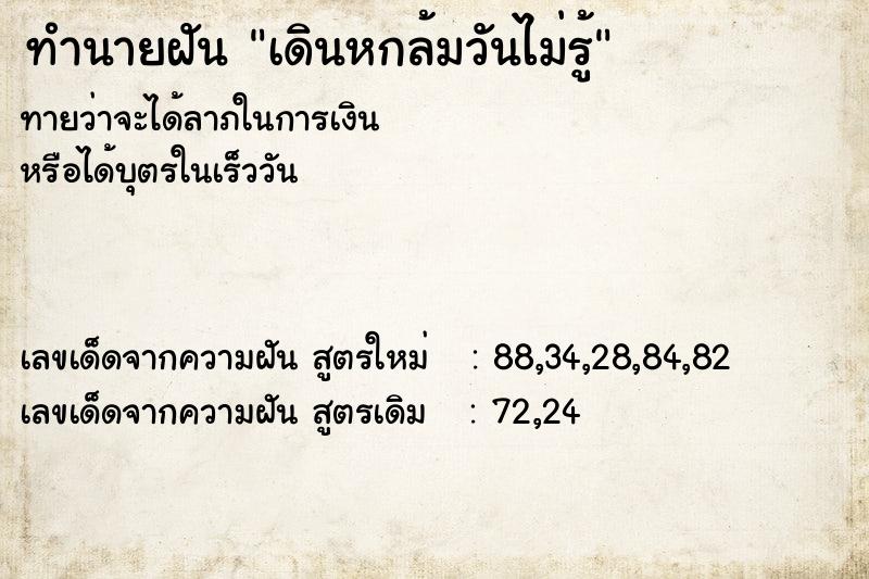 ทำนายฝันเดินหกล้มวันไม่รู้ ทำนายฝันทำนายฝันเดินหกล้มวันไม่รู้