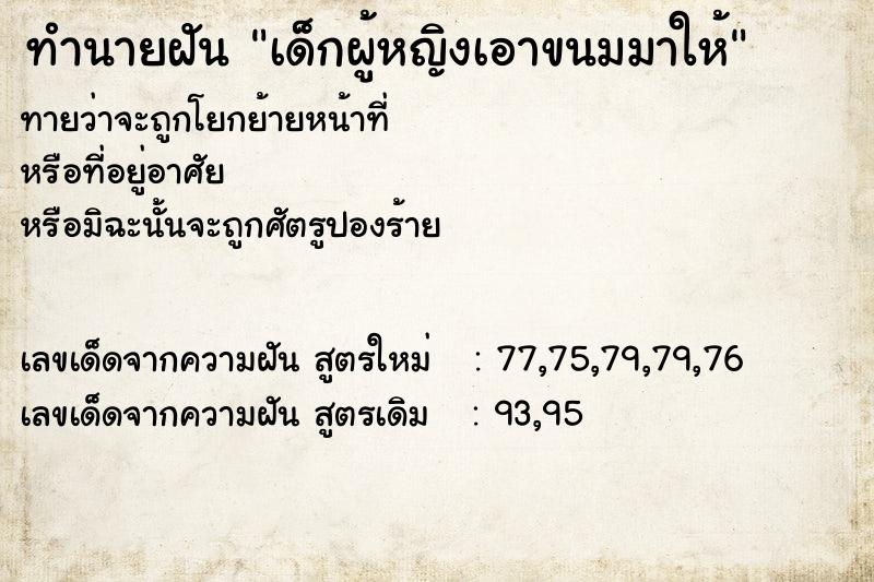 ทำนายฝันเด็กผู้หญิงเอาขนมมาให้ ทำนายฝันทำนายฝันเด็กผู้หญิงเอาขนมมาให้