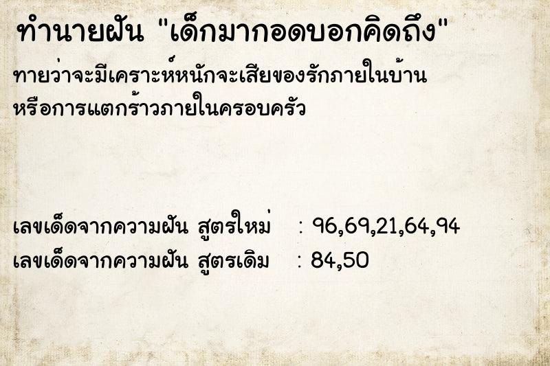 ทำนายฝันเด็กมากอดบอกคิดถึง ทำนายฝันทำนายฝันเด็กมากอดบอกคิดถึง