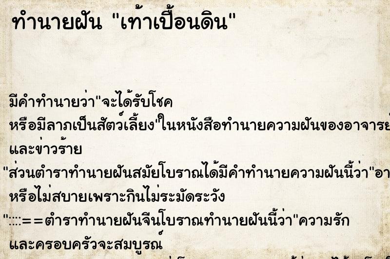 ทำนายฝัน เท้าเปื้อนดิน ทำนายฝัน เท้าเปื้อนดิน