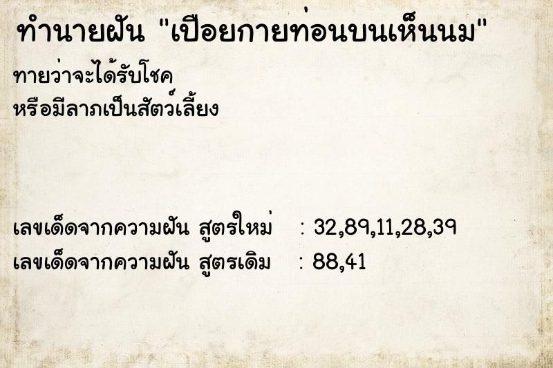 ทำนายฝันทำนายฝันเปือยกายท่อนบนเห็นนม