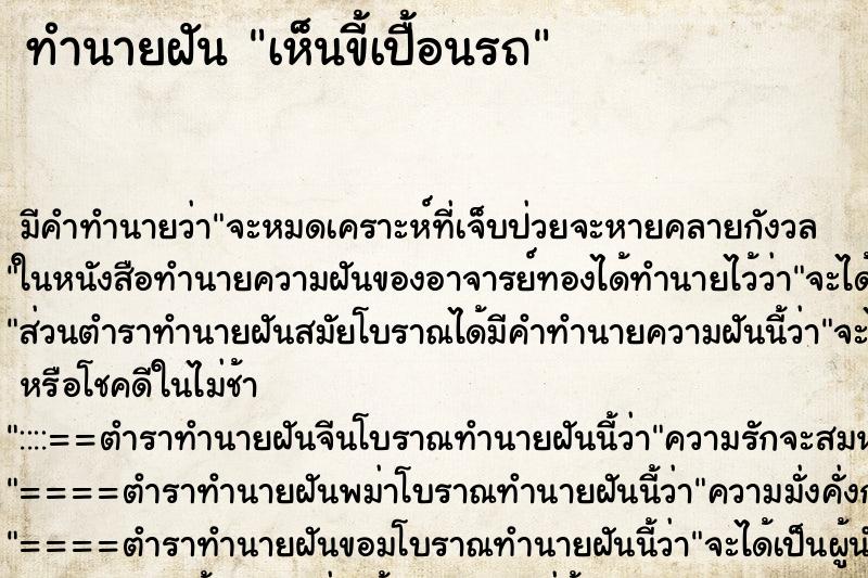 ทำนายฝัน เห็นขี้เปื้อนรถ