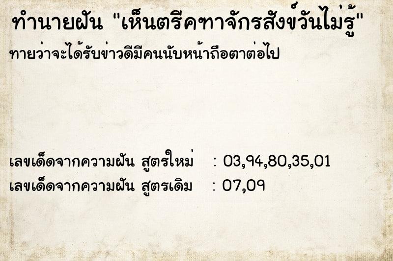 ทำนายฝันเห็นตรีคฑาจักรสังข์วันไม่รู้ ทำนายฝันทำนายฝันเห็นตรีคฑาจักรสังข์วันไม่รู้