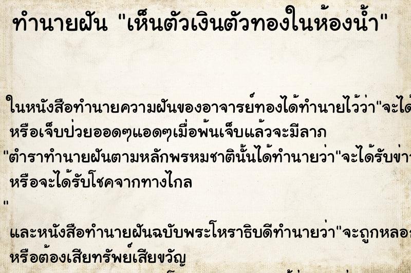ทำนายฝัน เห็นตัวเงินตัวทองในห้องน้ำแม่นๆ ฟรี ด้วยตำราหนังสือทำนายฝันโบราณ ทำนายฝันเห็นตัวเงินตัวทองในห้องน้ำ