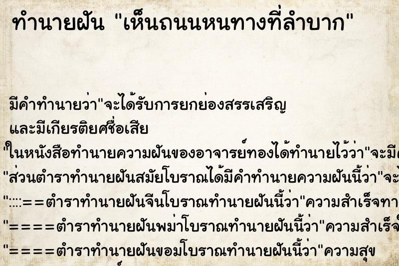 ทำนายฝัน เห็นถนนหนทางที่ลำบาก ทำนายฝัน เห็นถนนหนทางที่ลำบาก