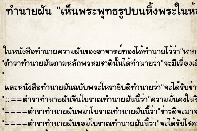 ทำนายฝัน เห็นพระพุทธรูปบนหิ้งพระในห้องนอน