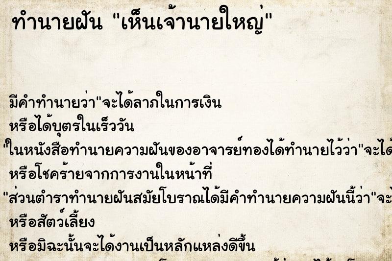 ทำนายฝัน เห็นเจ้านายใหญ่ ทำนายฝัน เห็นเจ้านายใหญ่