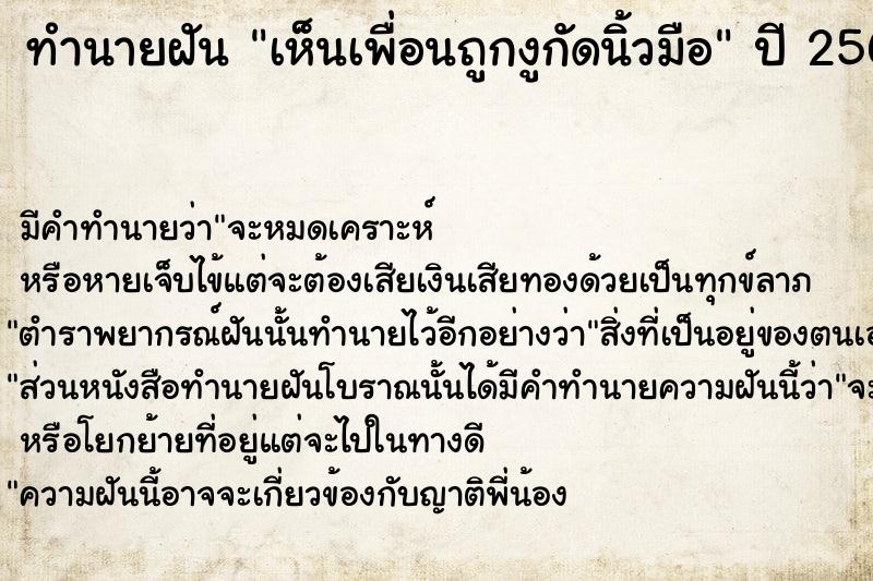 ทำนายฝันทำนายฝันเห็นเพื่อนถูกงูกัดนิ้วมือ
