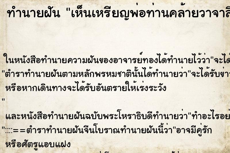 ทำนายฝัน เห็นเหรียญพ่อท่านคล้ายวาจาสิทธิ์งอ ทำนายฝัน เห็นเหรียญพ่อท่านคล้ายวาจาสิทธิ์งอ