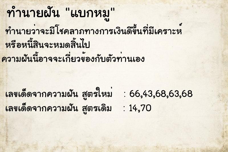 ทำนายฝันทำนายฝันแบกหมู