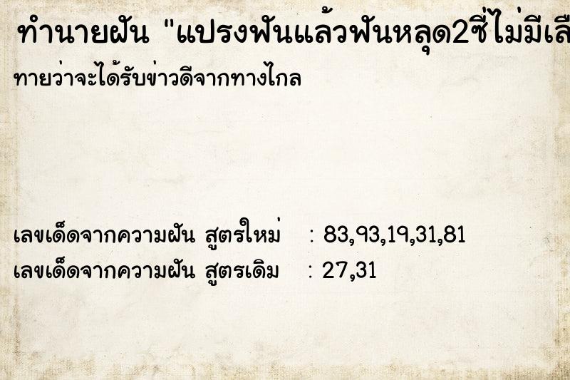 ทำนายฝัน แปรงฟันแล้วฟันหลุด2ซี่ไม่มีเลือด ทำนายฝัน แปรงฟันแล้วฟันหลุด2ซี่ไม่มีเลือด